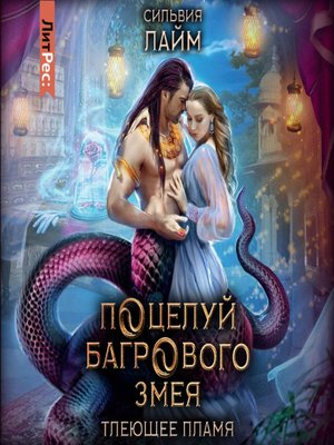cover image of Поцелуй багрового змея. Часть 1